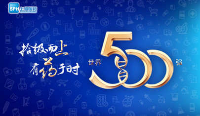 排名上升36位至第437，上海醫(yī)藥再登《財(cái)富》世界500強(qiáng)榜單!